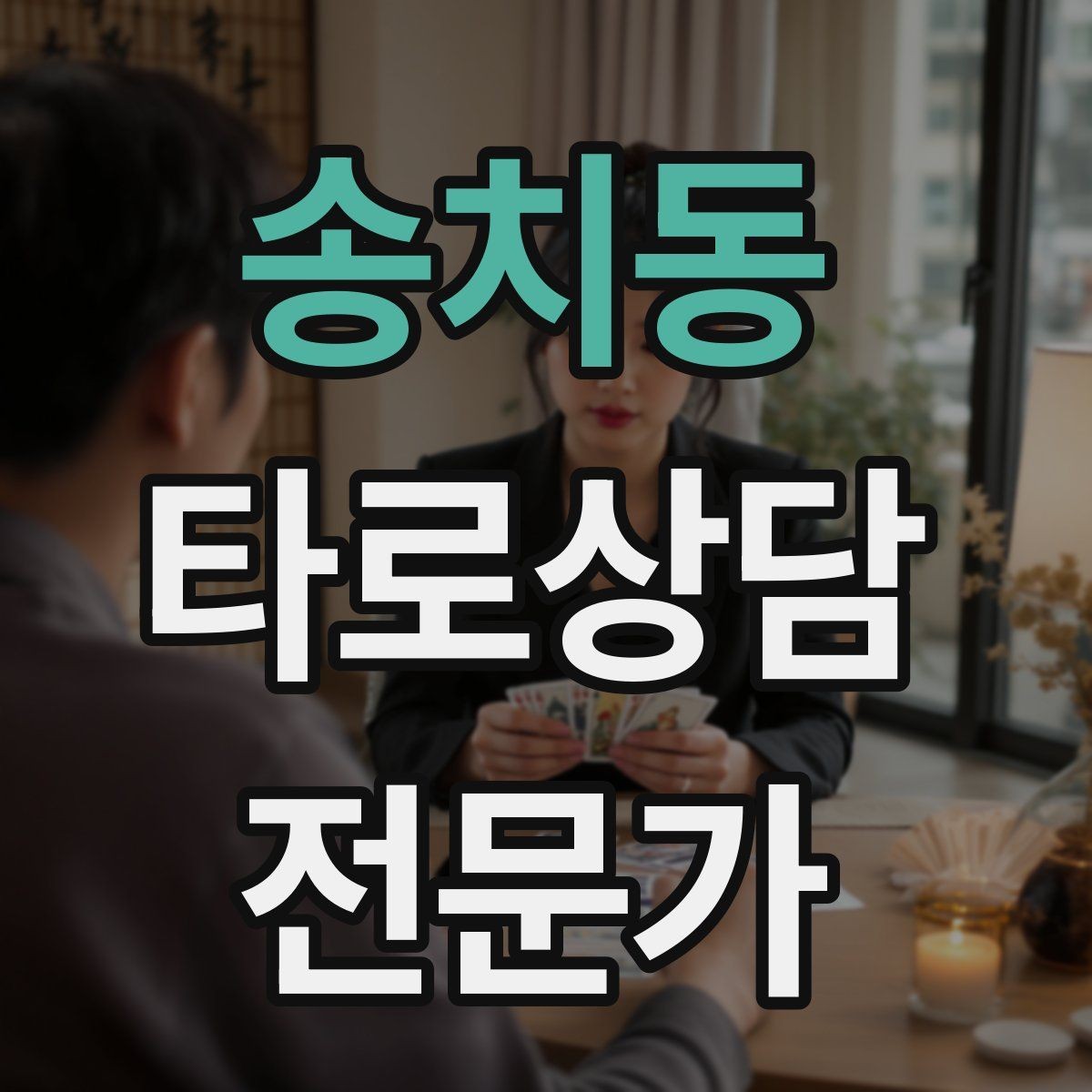 송치동 타로상담전문가 자격증 전화 상담에서 목소리만으로 신뢰 주는 법
