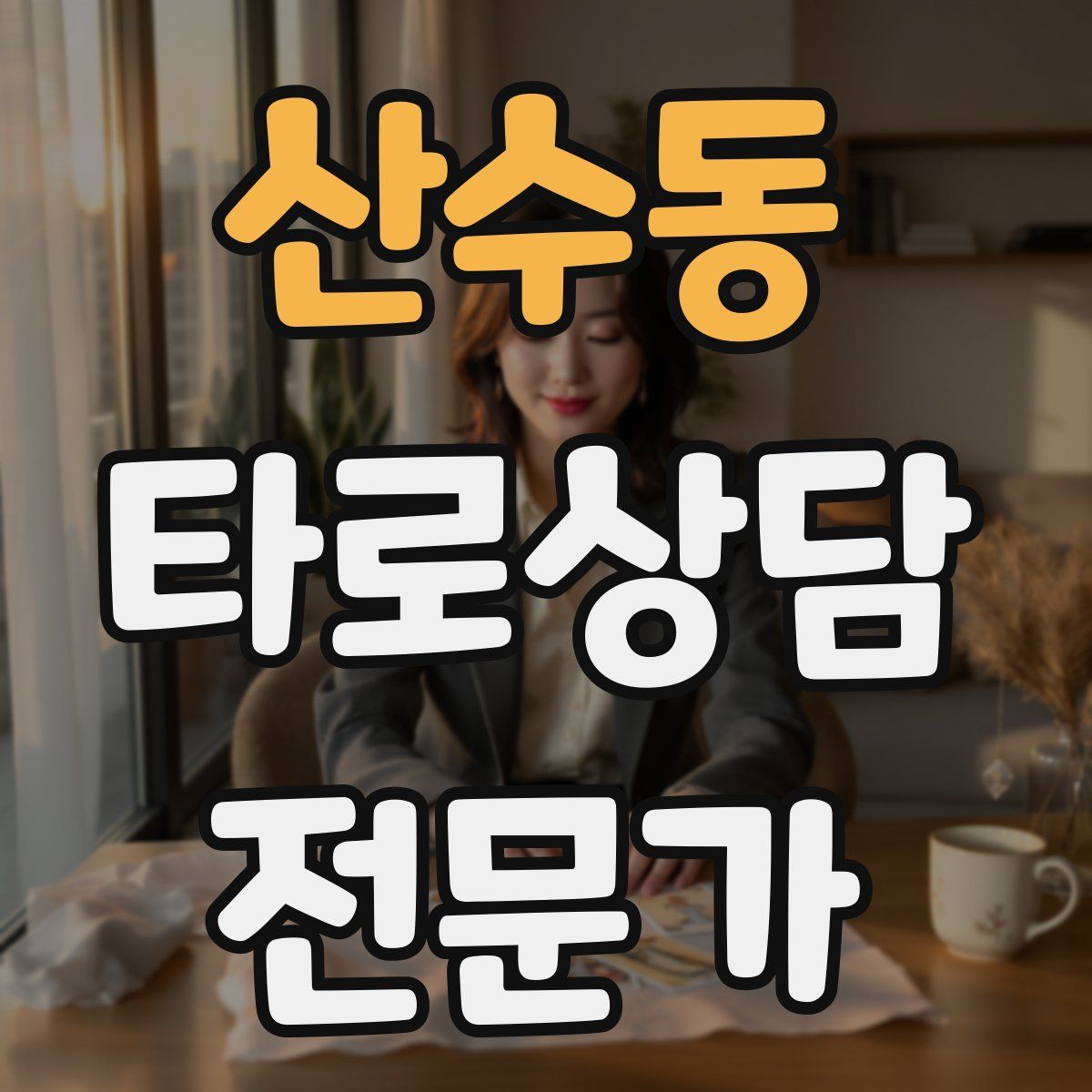 산수동 타로상담전문가 자격증