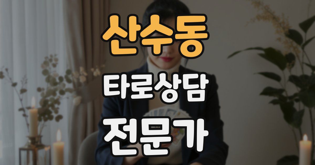 산수동 타로상담전문가 자격증