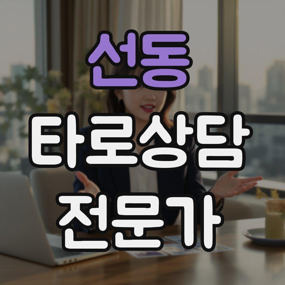 선동 타로상담전문가 자격증 커플 상담을 진행할 때 지켜야 할 원칙