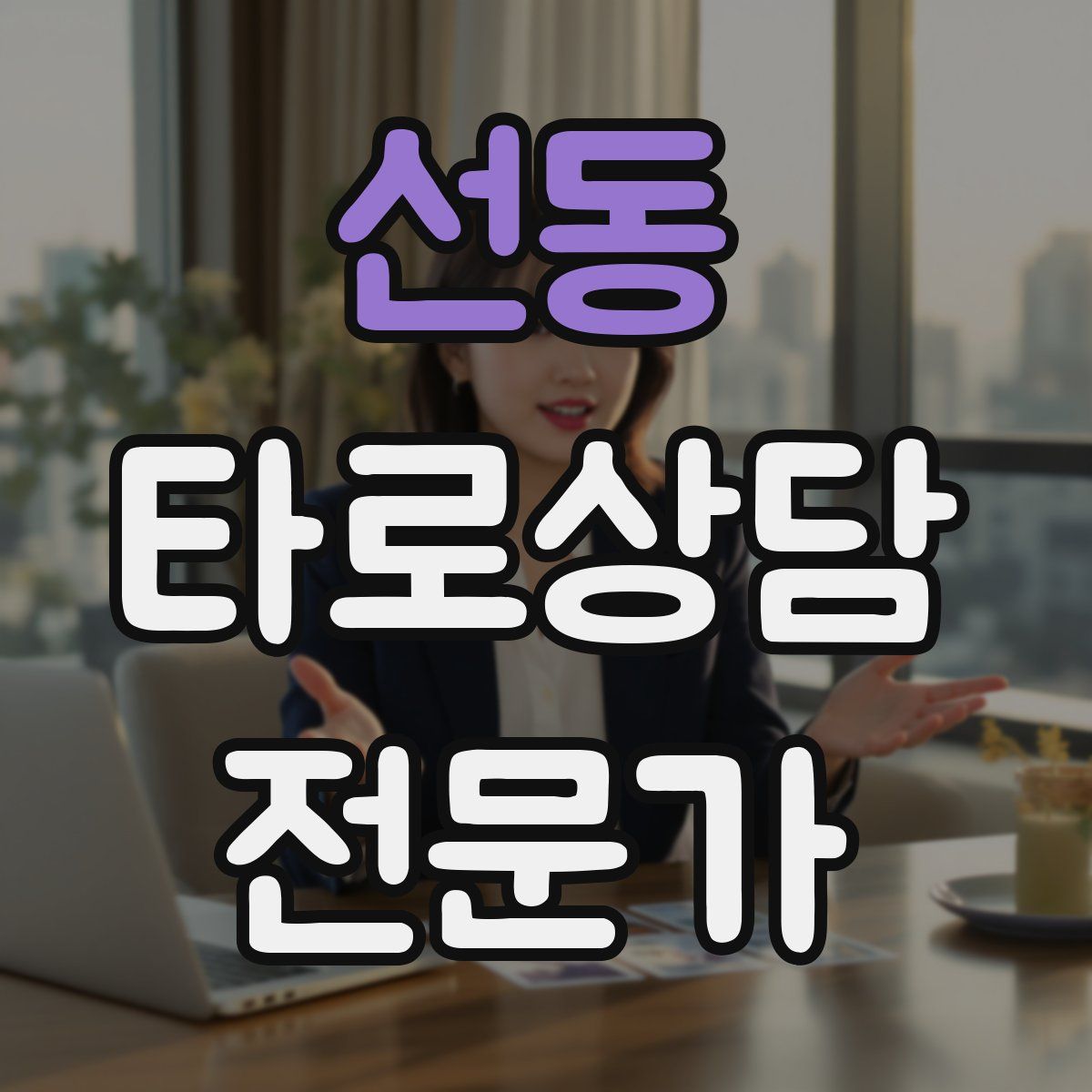 선동 타로상담전문가 자격증