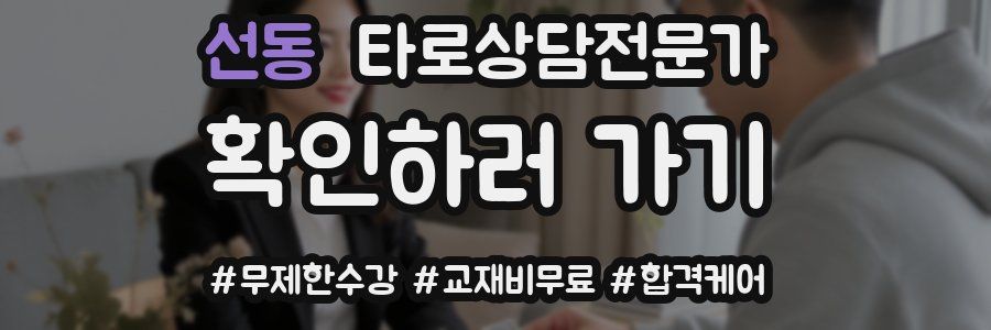 선동 타로상담전문가 자격증