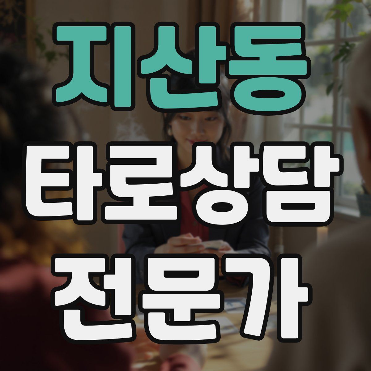 지산동 타로상담전문가 자격증