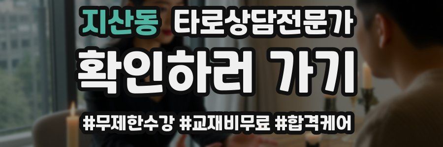 지산동 타로상담전문가 자격증