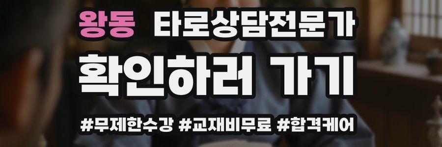 왕동 타로상담전문가 자격증