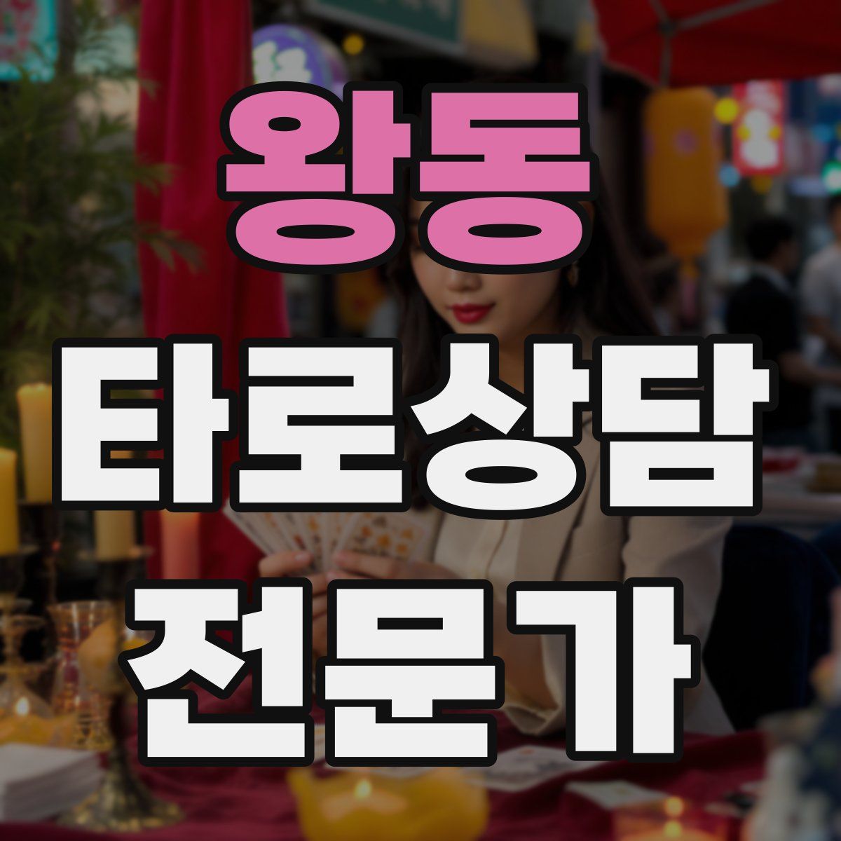 왕동 타로상담전문가 자격증