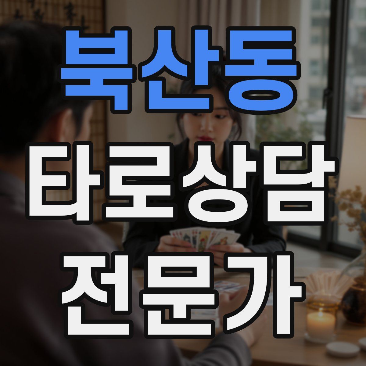 북산동 타로상담전문가 자격증