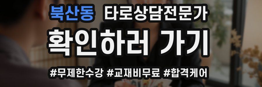 북산동 타로상담전문가 자격증