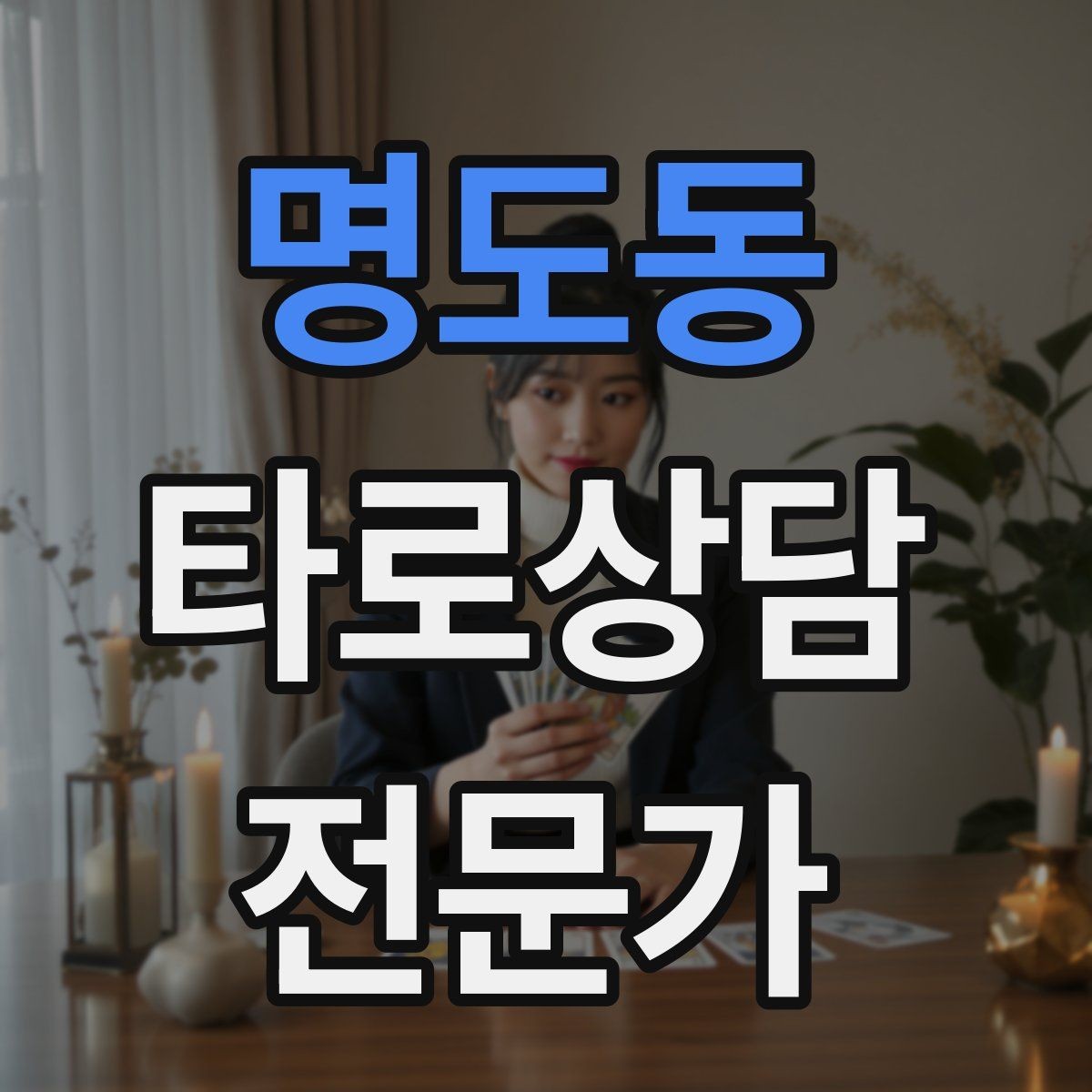 명도동 타로상담전문가 자격증 상담 전후 멘트 스크립트 만들기