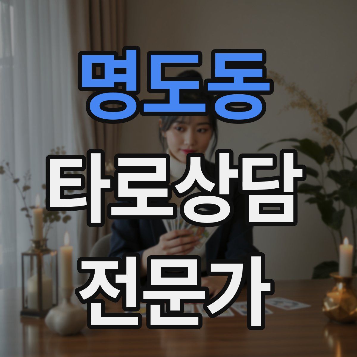 명도동 타로상담전문가 자격증