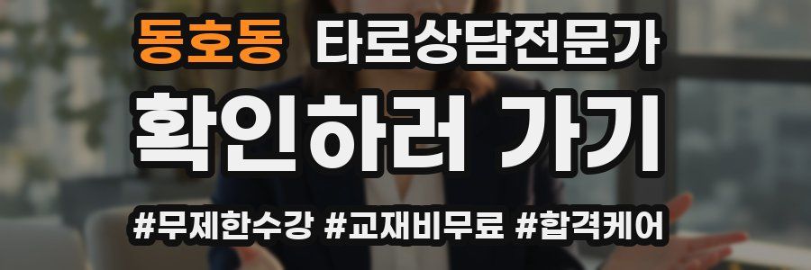 동호동 타로상담전문가 자격증