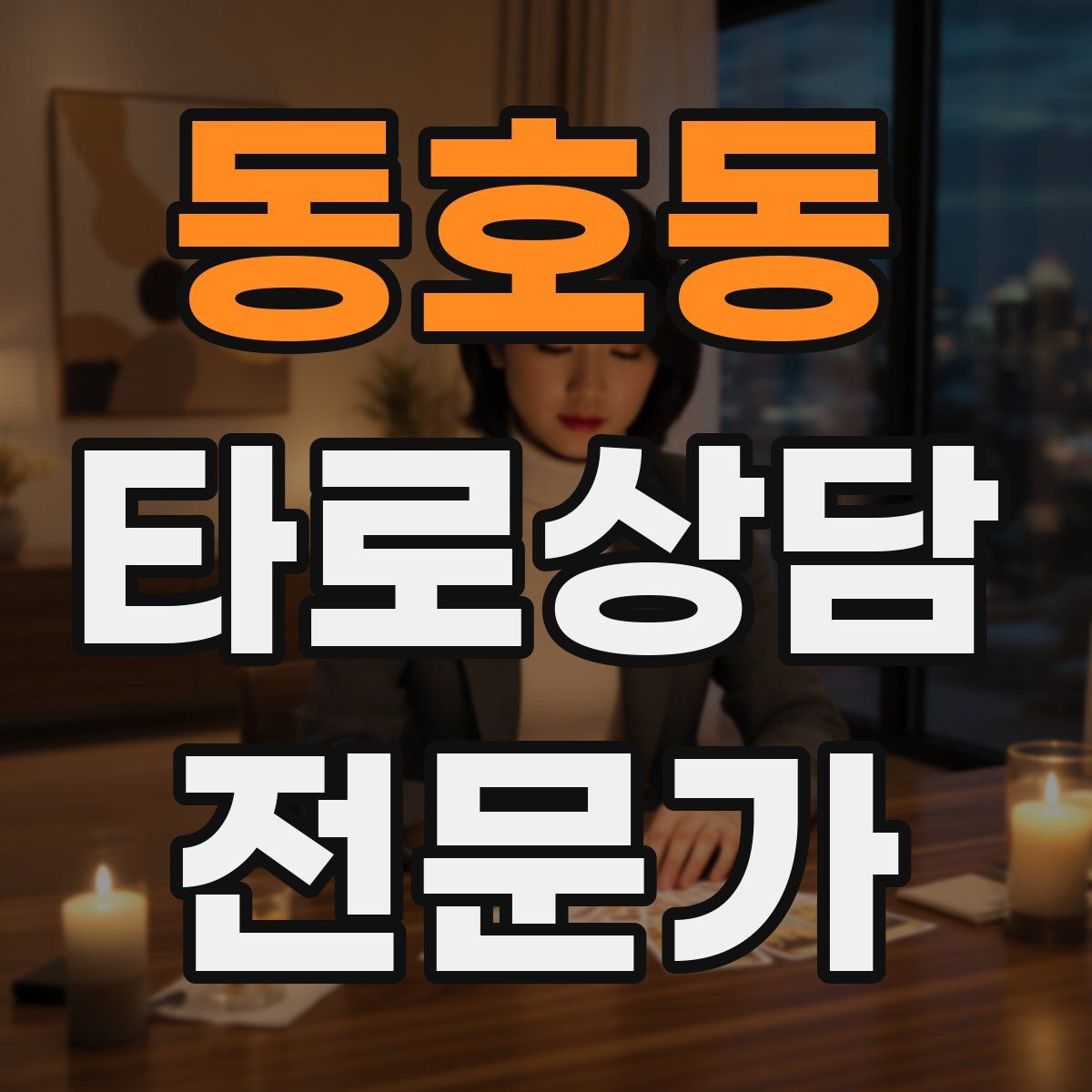 동호동 타로상담전문가 자격증