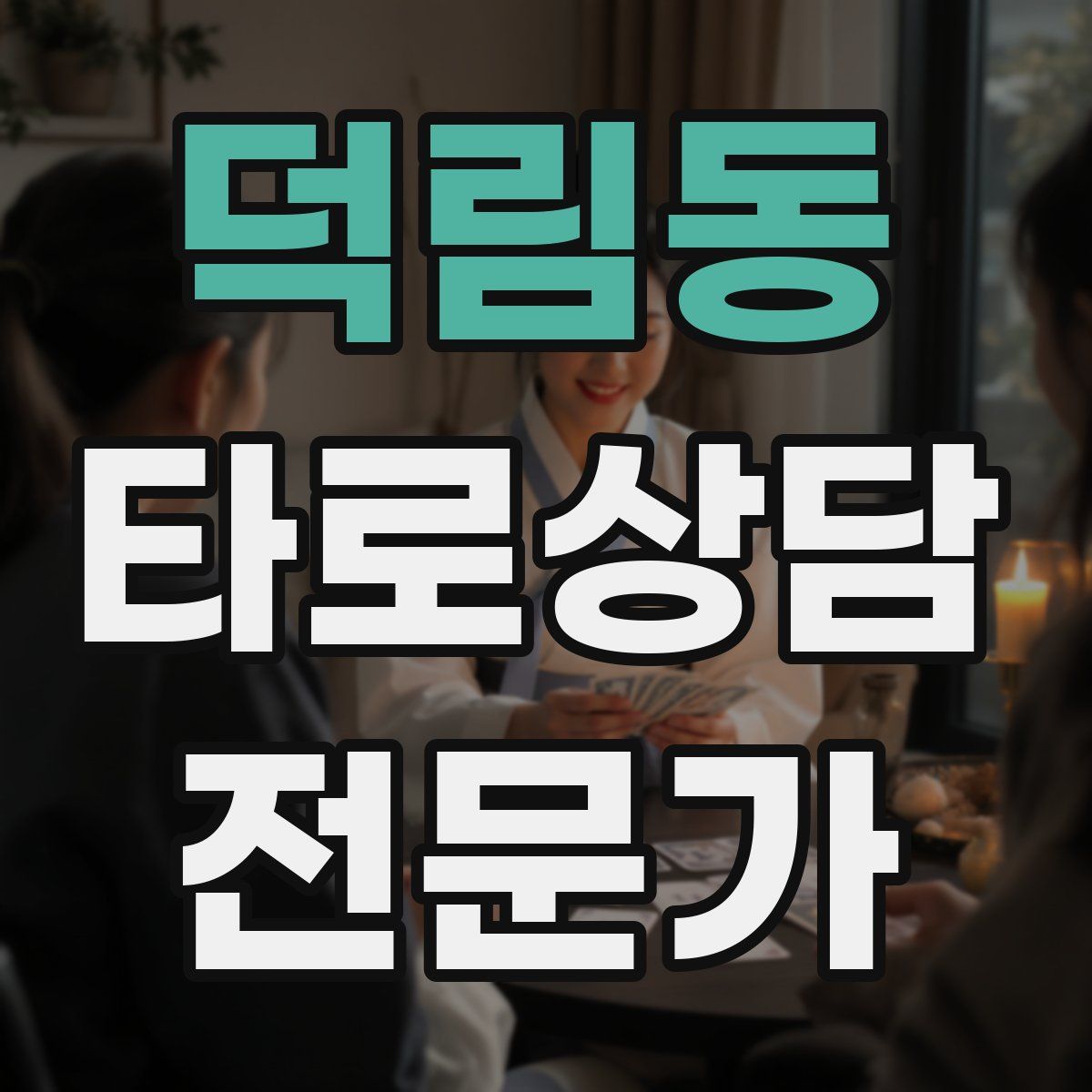 덕림동 타로상담전문가 자격증