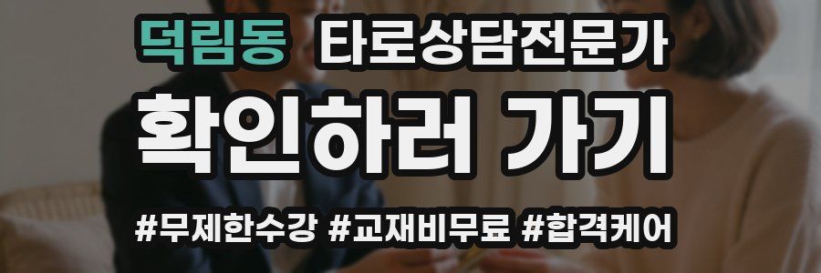 덕림동 타로상담전문가 자격증