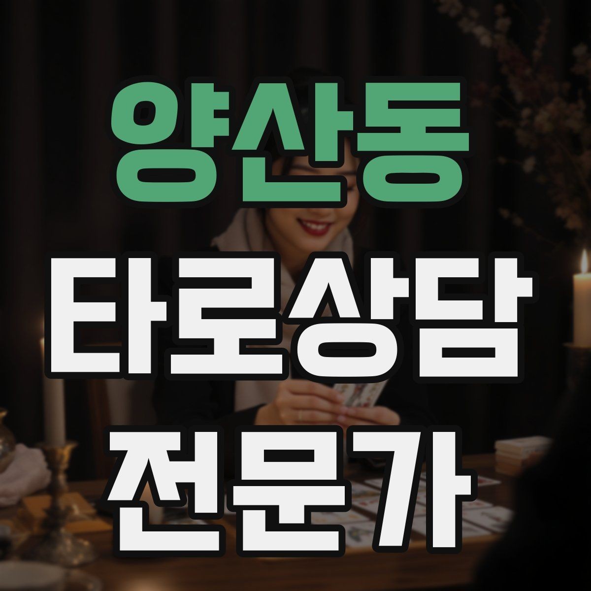 양산동 타로상담전문가 자격증 짝사랑 질문에서 현실적인 조언으로 연결하기