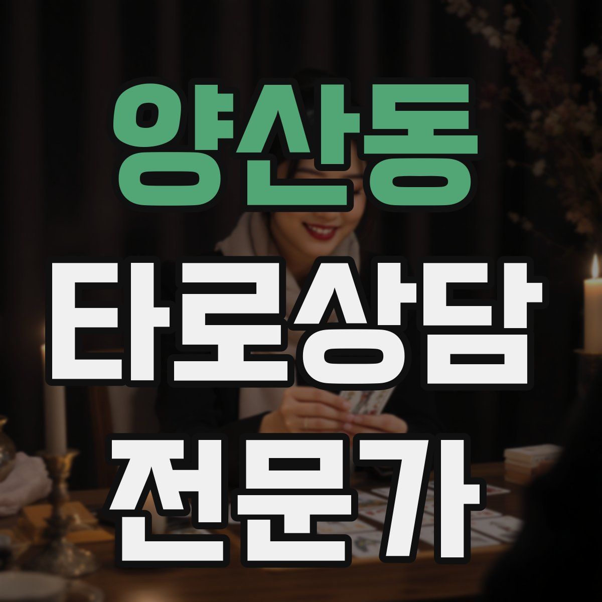 양산동 타로상담전문가 자격증