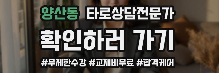 양산동 타로상담전문가 자격증