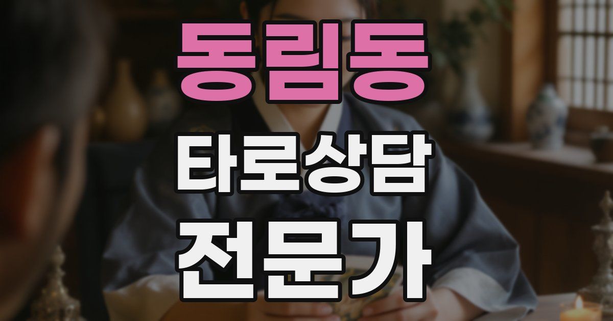 동림동 타로상담전문가 자격증
