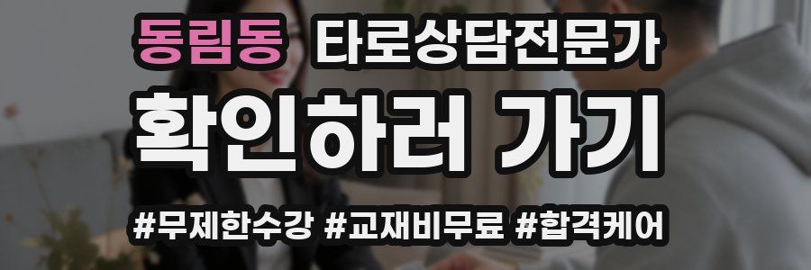 동림동 타로상담전문가 자격증