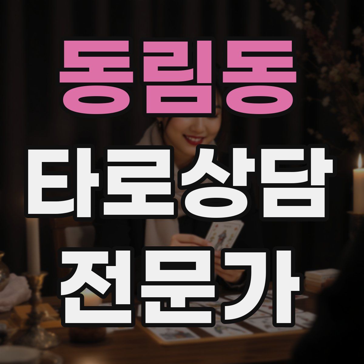 동림동 타로상담전문가 자격증