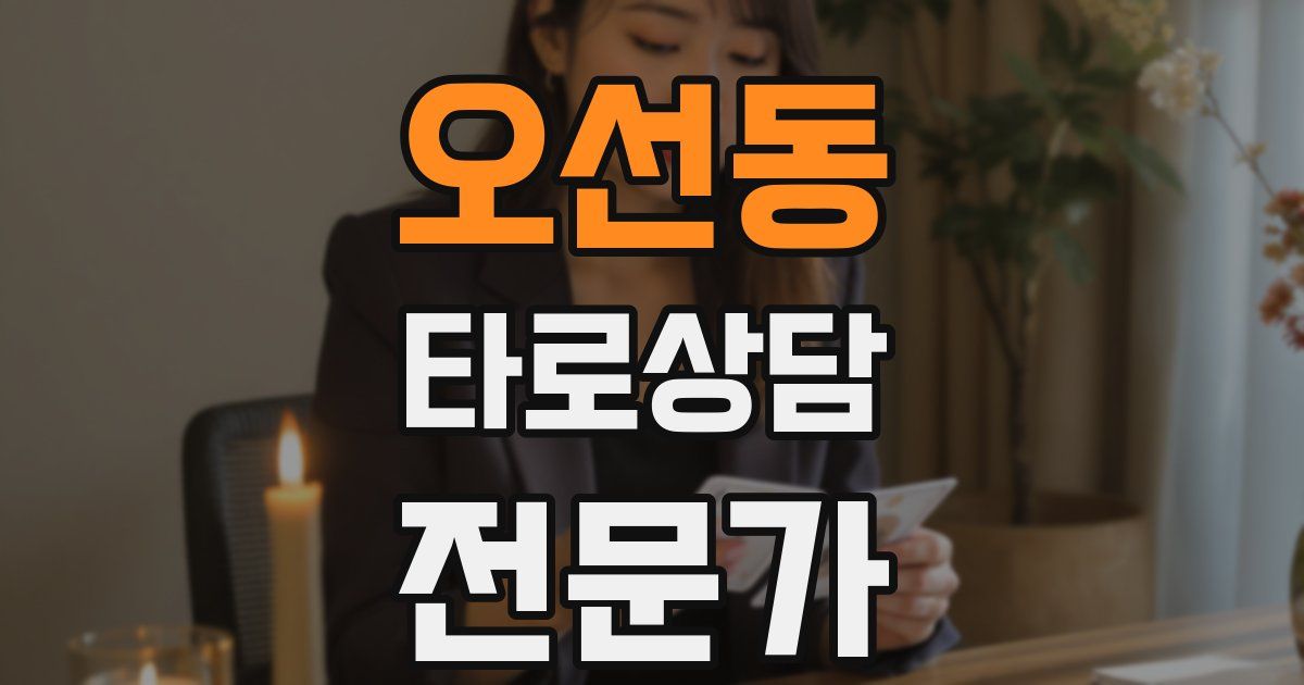 오선동 타로상담전문가 자격증