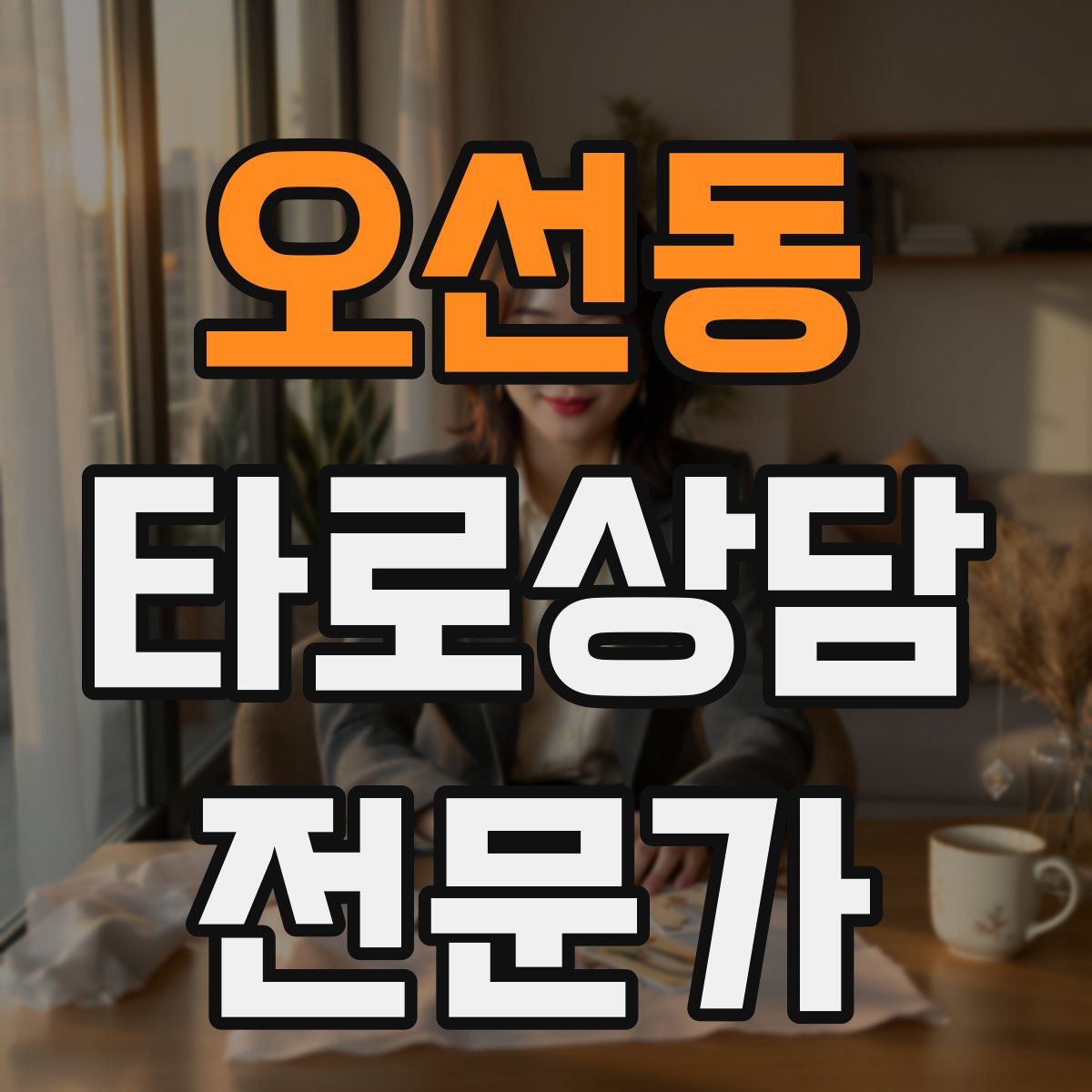 오선동 타로상담전문가 자격증