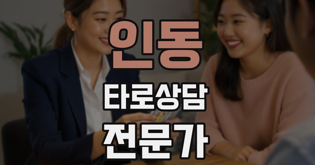 인동 타로상담전문가 자격증