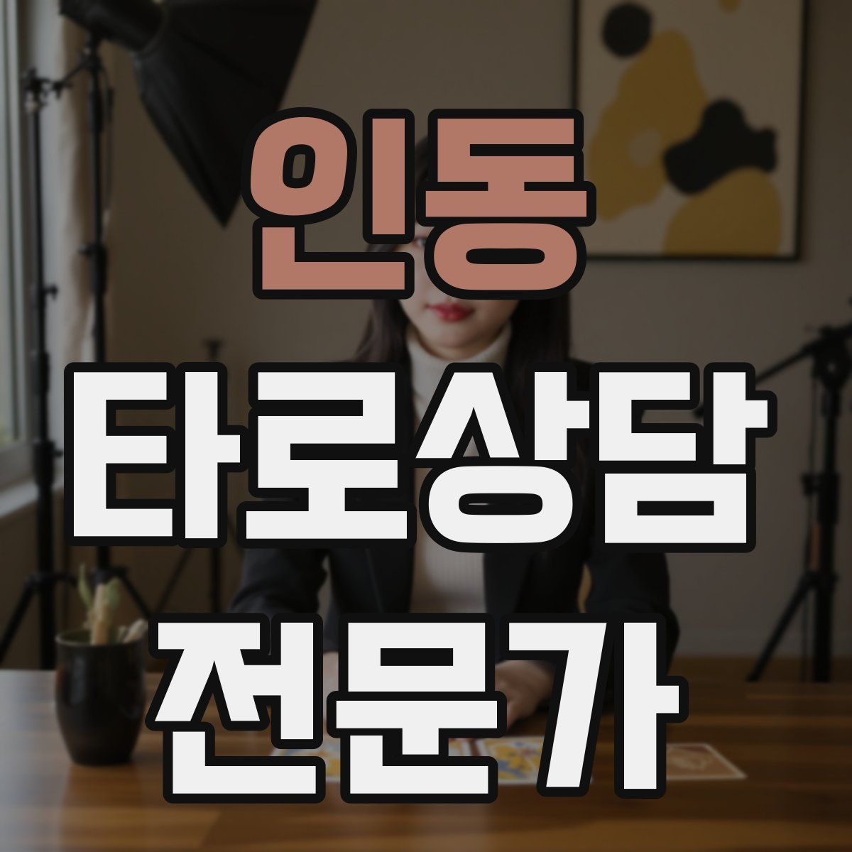 인동 타로상담전문가 자격증