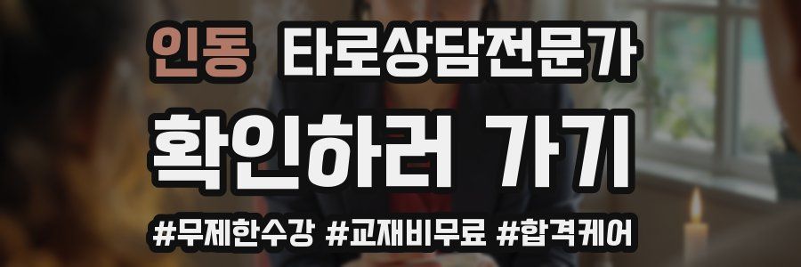 인동 타로상담전문가 자격증