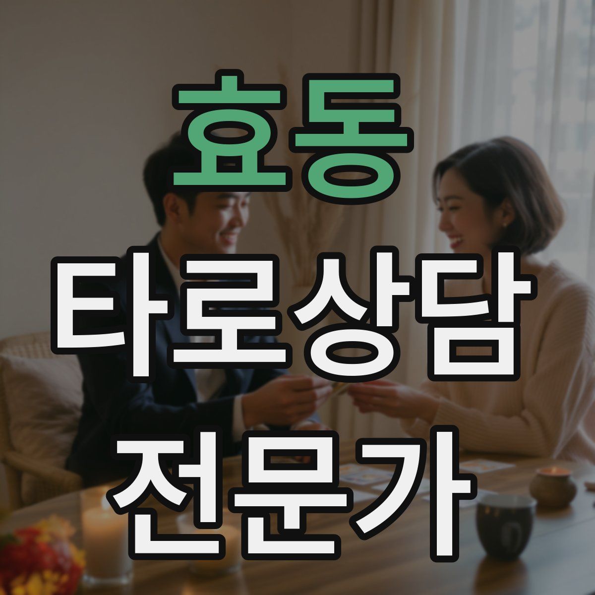 효동 타로상담전문가 자격증