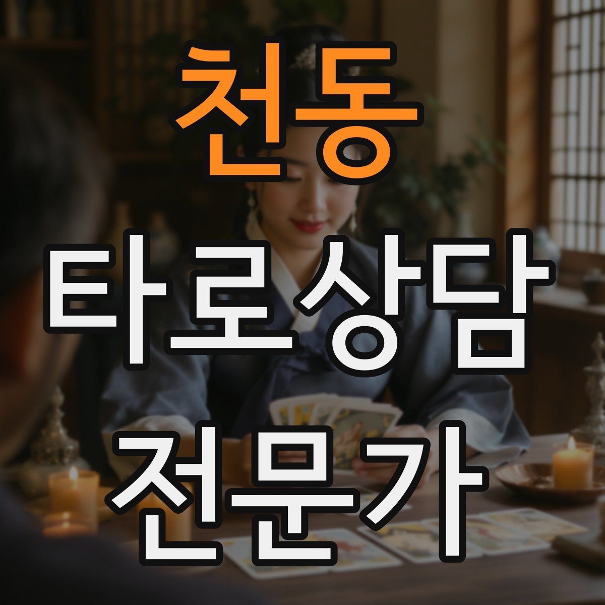 천동 타로상담전문가 자격증 프로필 사진 없이 신뢰를 주는 방법