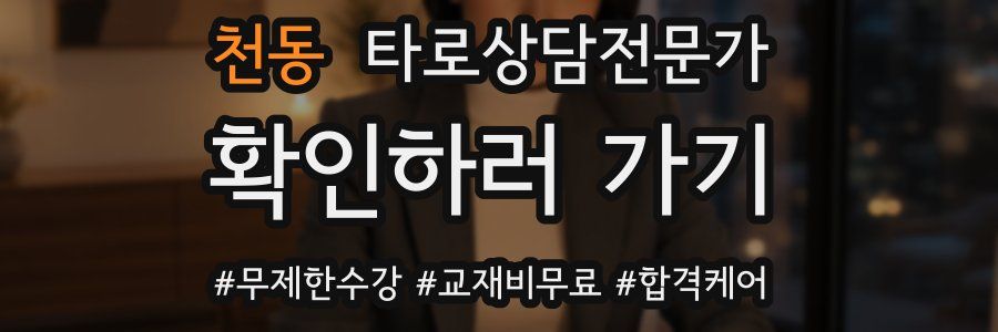 천동 타로상담전문가 자격증