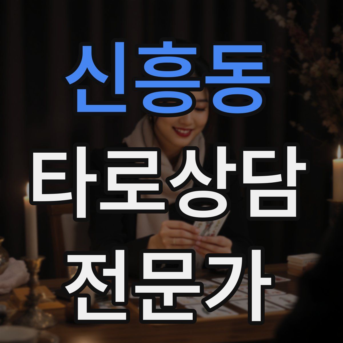 신흥동 타로상담전문가 자격증