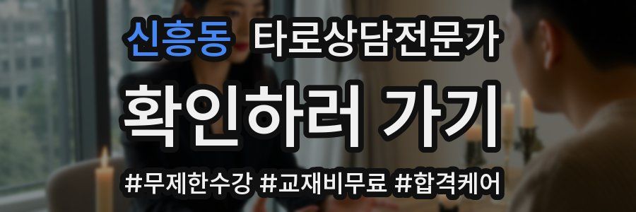 신흥동 타로상담전문가 자격증