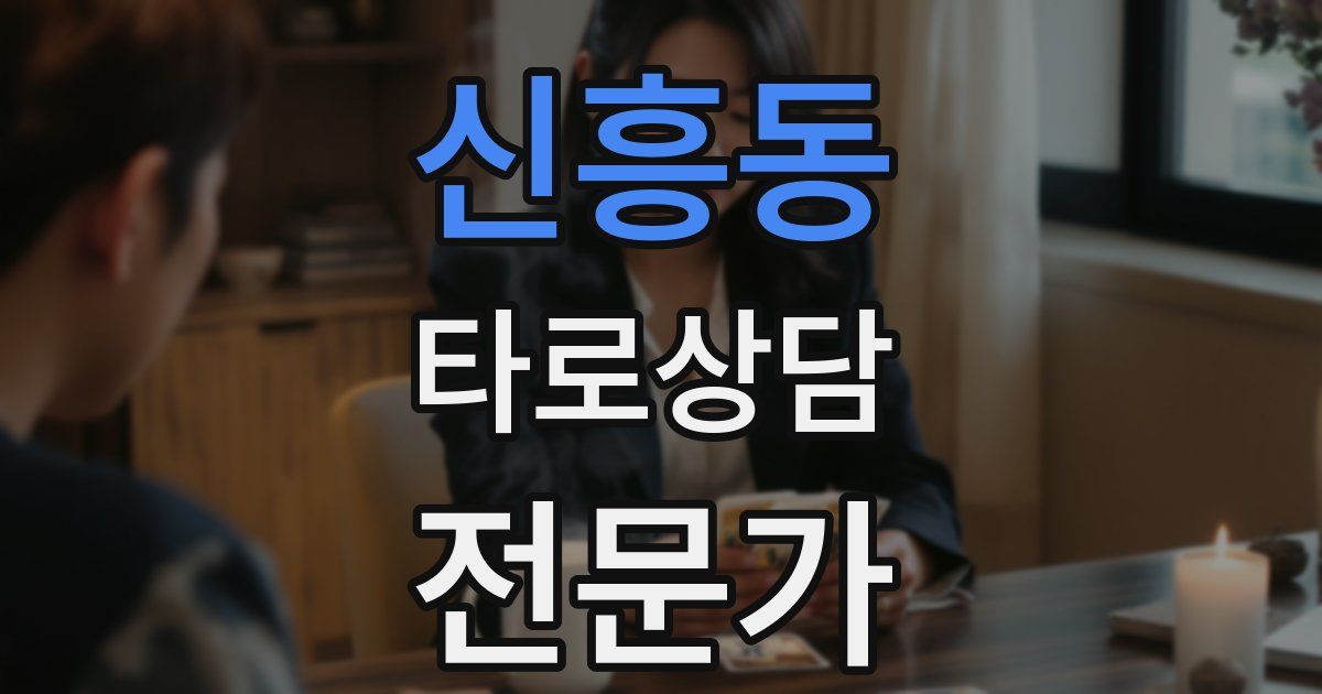신흥동 타로상담전문가 자격증