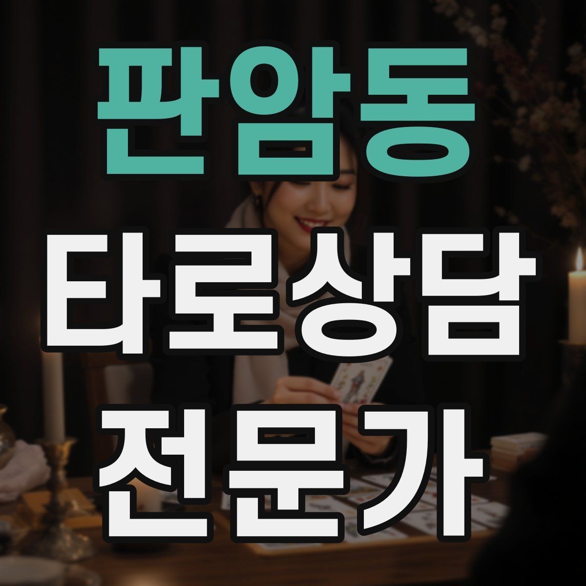 판암동 타로상담전문가 자격증 자격 취득 후 수익화까지 현실 로드맵
