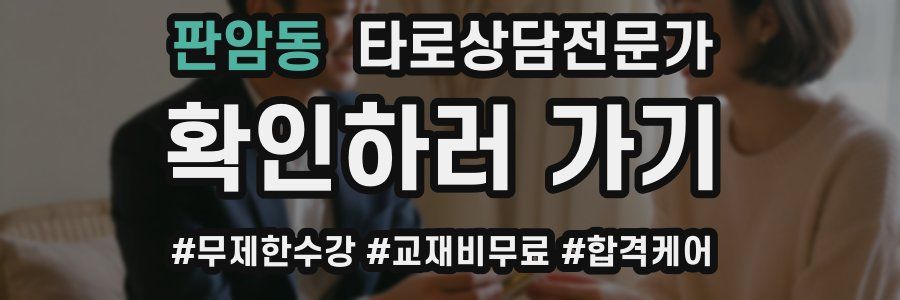 판암동 타로상담전문가 자격증