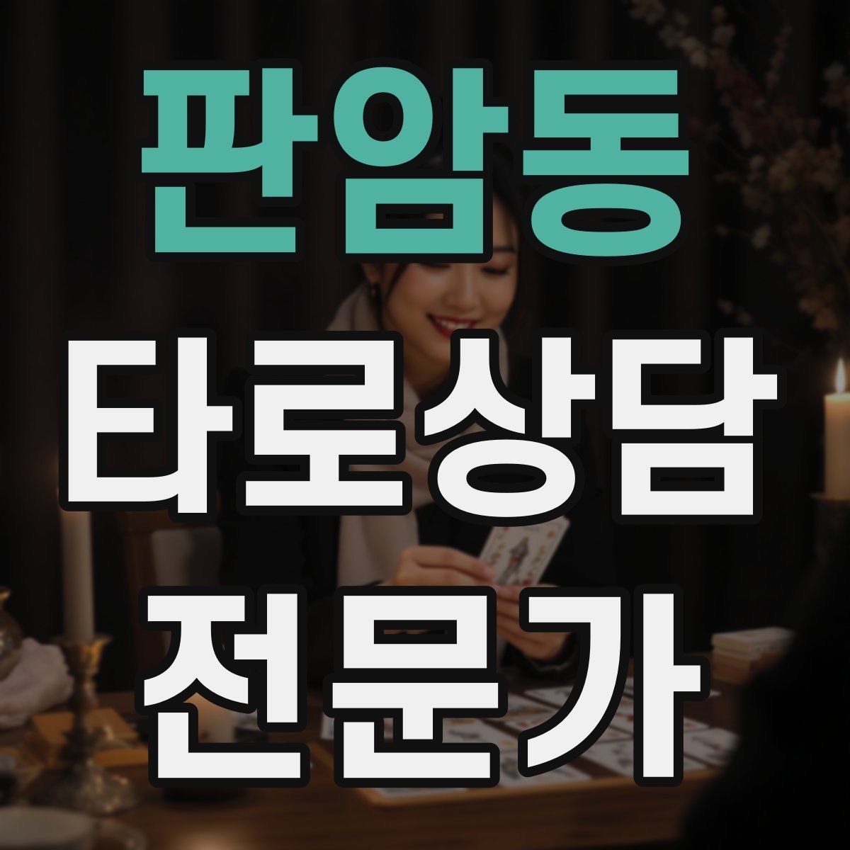 판암동 타로상담전문가 자격증