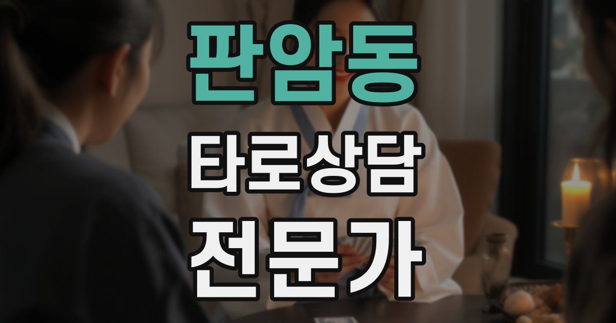 판암동 타로상담전문가 자격증