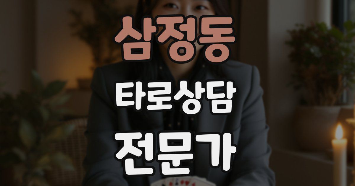 삼정동 타로상담전문가 자격증