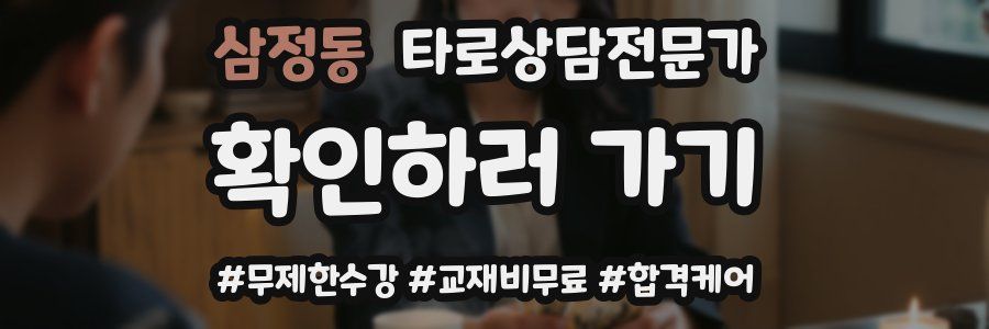 삼정동 타로상담전문가 자격증