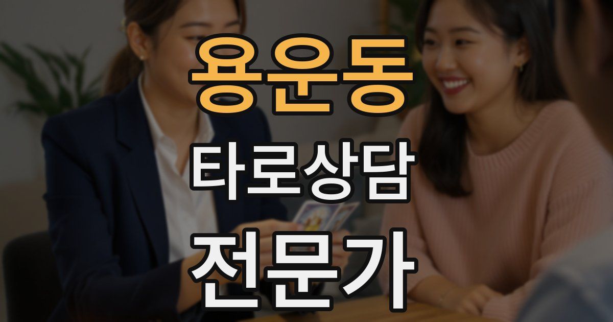 용운동 타로상담전문가 자격증