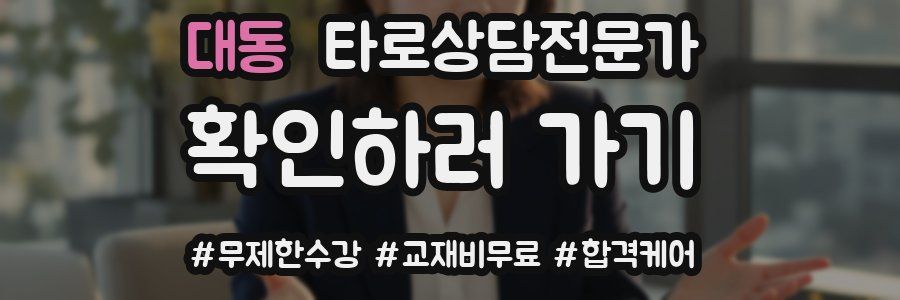 대동 타로상담전문가 자격증