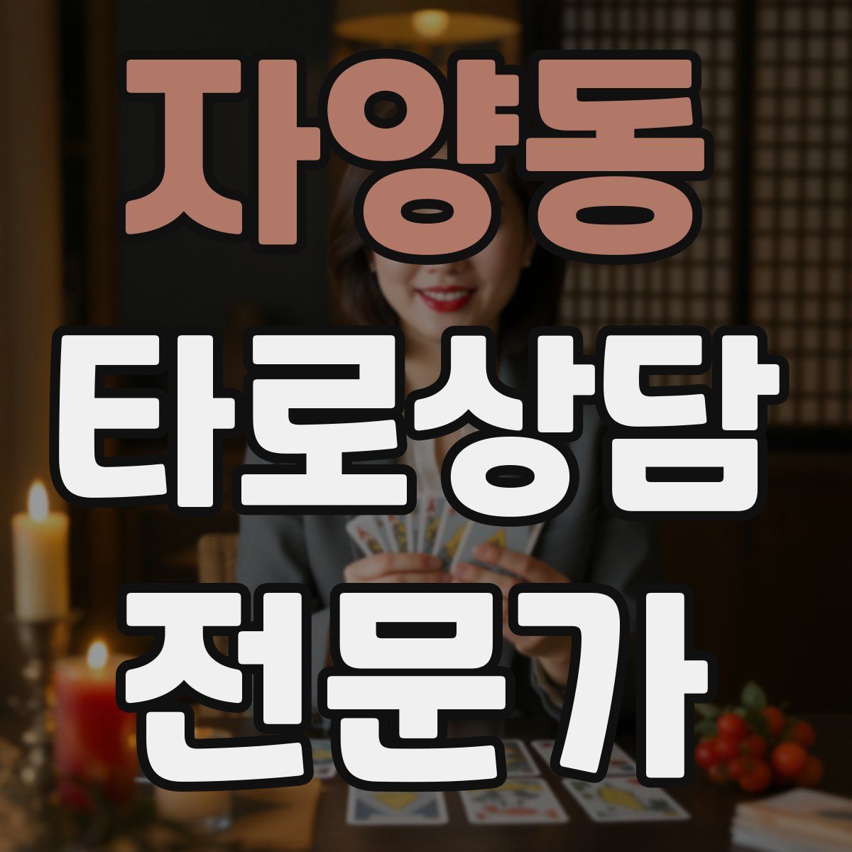 자양동 타로상담전문가 자격증