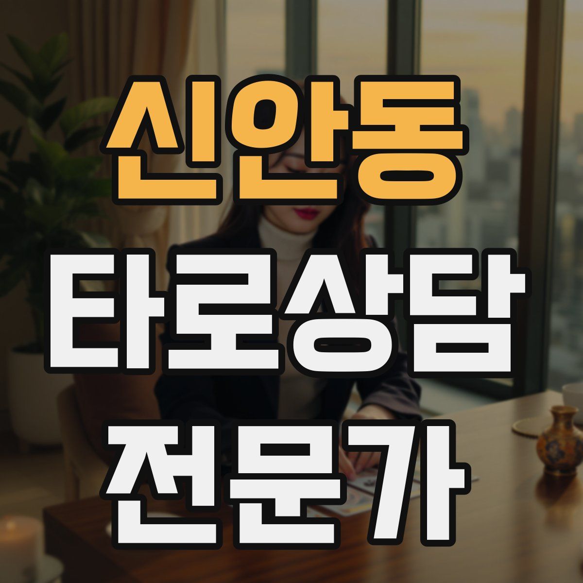 신안동 타로상담전문가 자격증