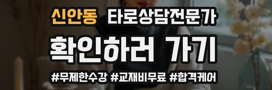 신안동 타로상담전문가 자격증