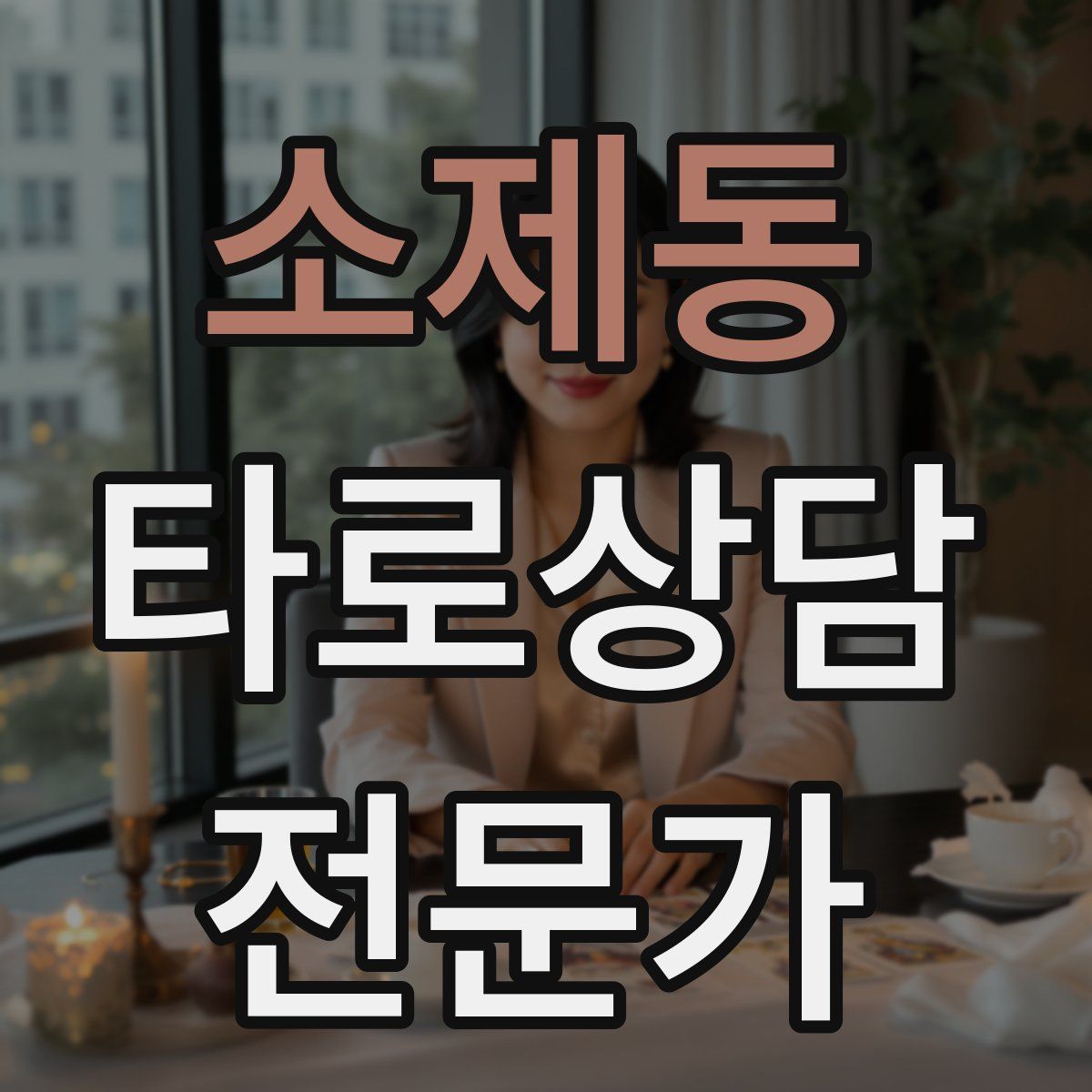 소제동 타로상담전문가 자격증