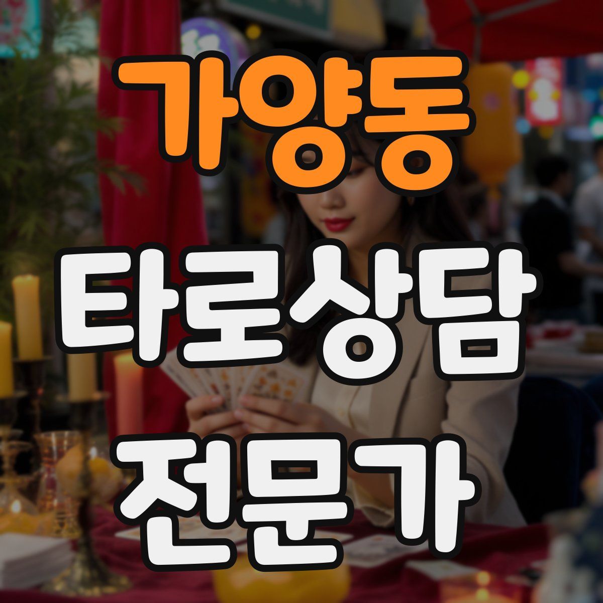 가양동 타로상담전문가 자격증