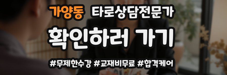 가양동 타로상담전문가 자격증