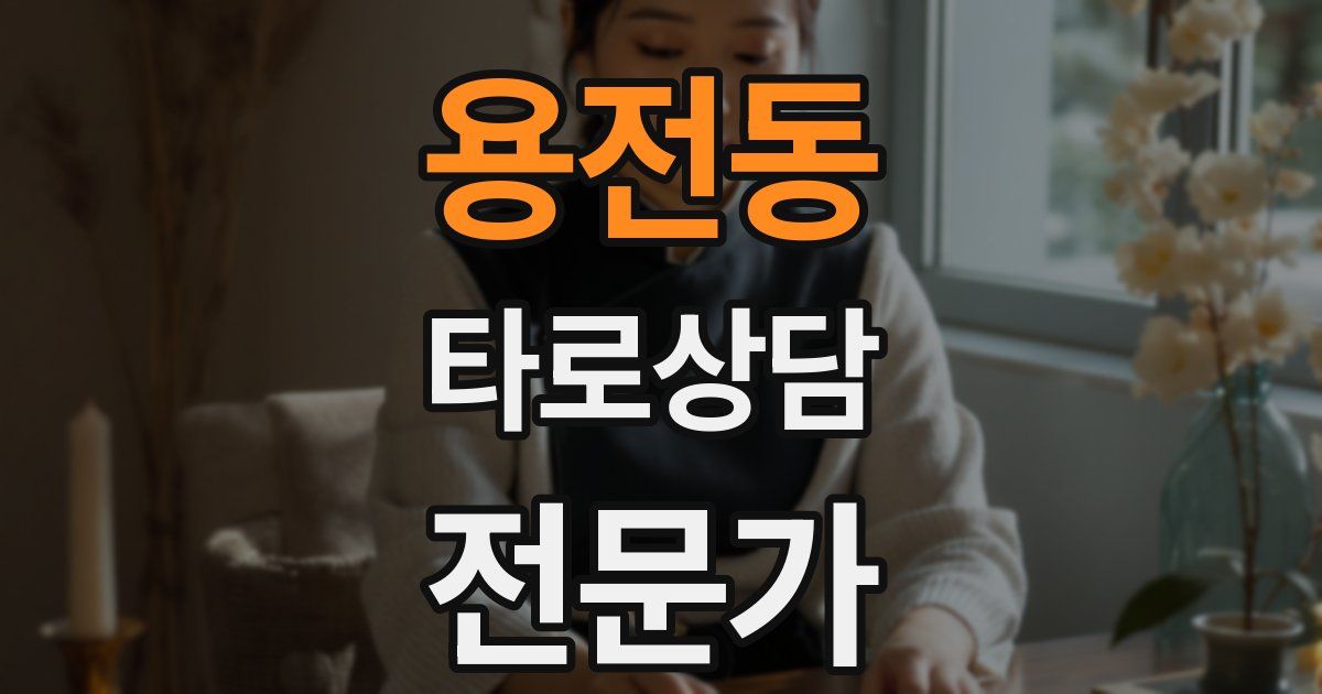 용전동 타로상담전문가 자격증